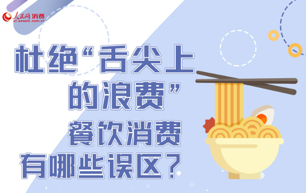 杜絕“舌尖上的浪費” 餐飲消費有哪些誤區？